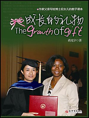 成长的礼物 (Gifts for Growth) - ebook